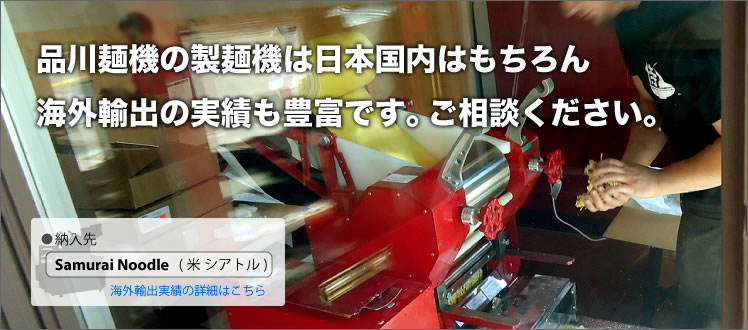 品川麺機の製麺機は日本国内はもちろん海外輸出の実績も豊富です。
