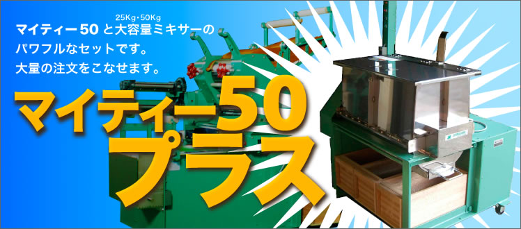 マイティー50と大容量ミキサー(25Kg・50Kg)のパワフルなセットです。