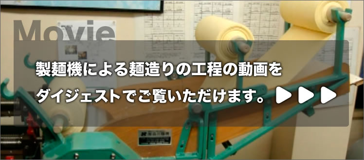 製麺機の基本動作の動画をダイジェストで