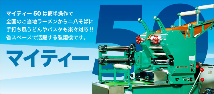 マイティー50は簡単操作で全国のご当地ラーメンから二八そばに手打ち風うどんやパスタも楽々対応！！省スペースで活躍する製麺機です。